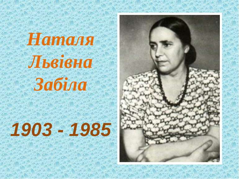 Наталя Львівна Забіла 1903 - 1985