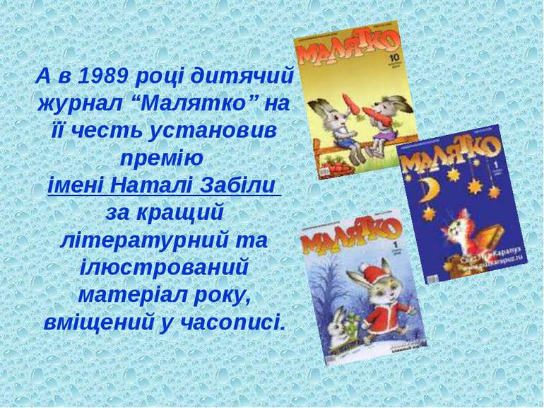 А в 1989 році дитячий журнал “Малятко” на її честь установив премію імені Нат...