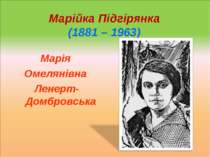 Марійка Підгірянка (1881 – 1963) Марія Омелянівна Ленерт-Домбровська