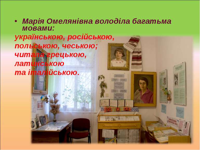 Марія Омелянівна володіла багатьма мовами: українською, російською, польською...