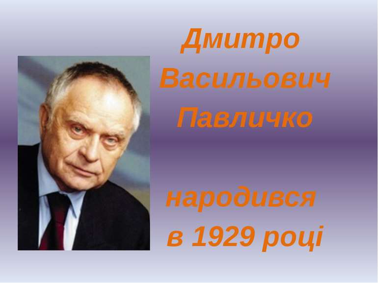 Дмитро Васильович Павличко народився в 1929 році