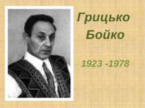 Грицько Бойко 1923 -1978