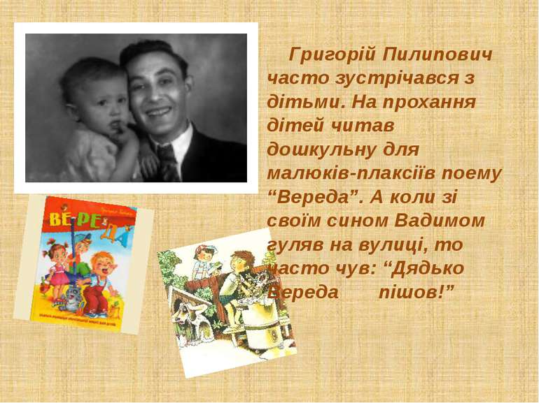 Григорій Пилипович часто зустрічався з дітьми. На прохання дітей читав дошкул...