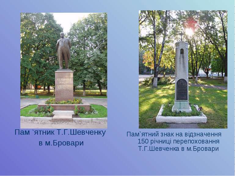 Пам `ятник Т.Г.Шевченку в м.Бровари Пам`ятний знак на відзначення 150 річниці...