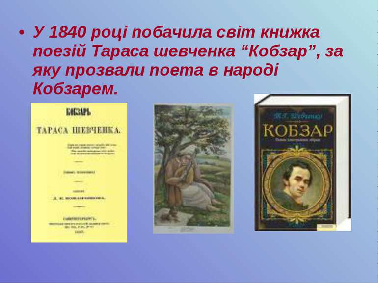У 1840 році побачила світ книжка поезій Тараса шевченка “Кобзар”, за яку проз...