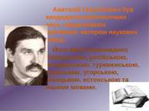 Анатолій Георгійович був кандидатом філологічних наук, обдарованим прозаїком,...