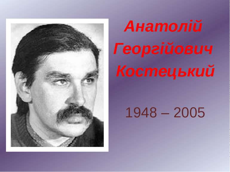 Анатолій Георгійович Костецький 1948 – 2005