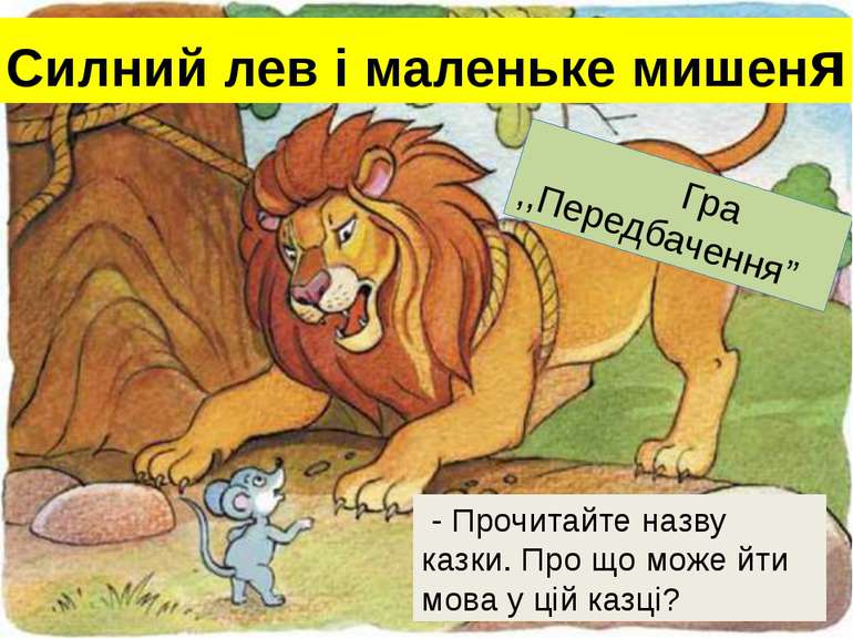 Силний лев і маленьке мишеня - Прочитайте назву казки. Про що може йти мова у...