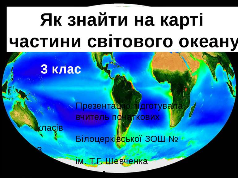 Як знайти на карті частини світового океану Презентацію підготувала вчитель п...