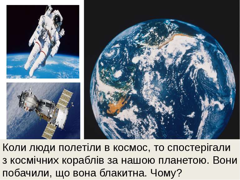 Коли люди полетіли в космос, то спостерігали з космічних кораблів за нашою пл...