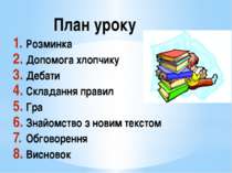 План уроку Розминка Допомога хлопчику Дебати Складання правил Гра Знайомство ...