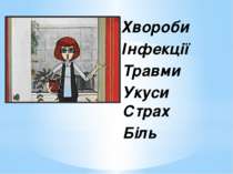 Хвороби Інфекції Травми Укуси Страх Біль