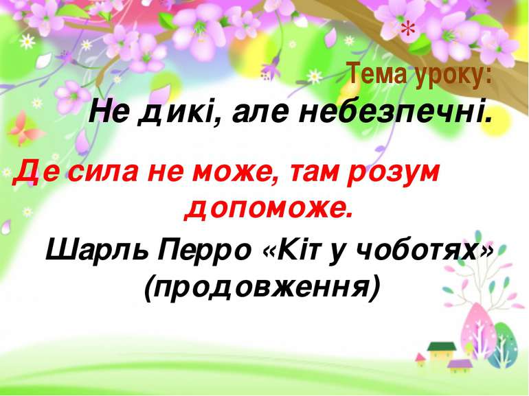 Де сила не може, там розум допоможе. Шарль Перро «Кіт у чоботях» (продовження...