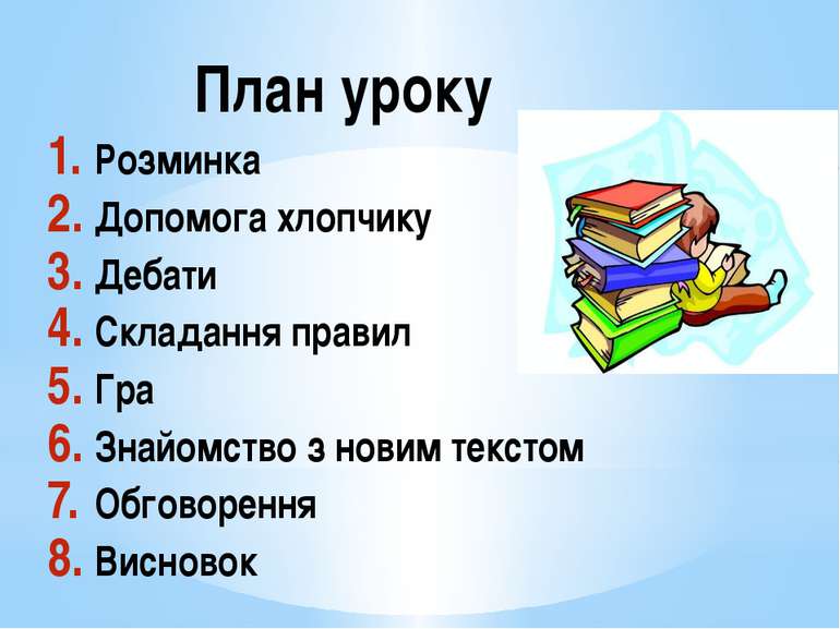 План уроку Розминка Допомога хлопчику Дебати Складання правил Гра Знайомство ...