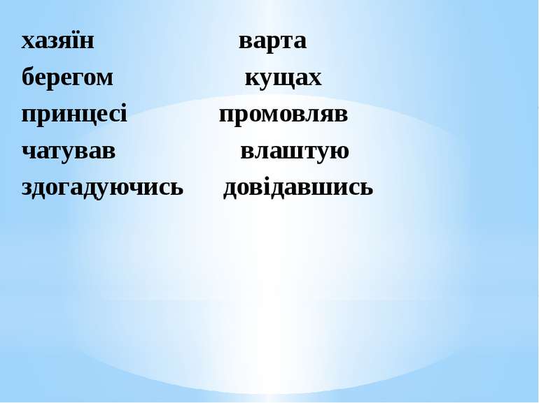 хазяїн варта берегом кущах принцесі промовляв чатував влаштую здогадуючись до...