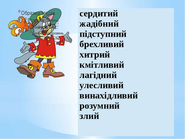 сердитий жадібний підступний брехливий хитрий кмітливий лагідний улесливий ви...