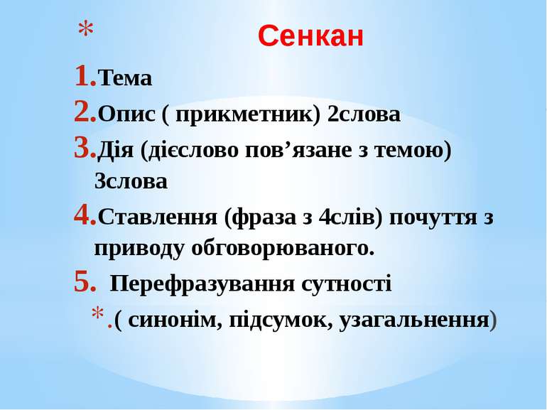 Сенкан Тема Опис ( прикметник) 2слова Дія (дієслово пов’язане з темою) 3слова...