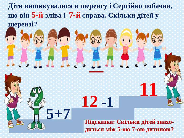Діти вишикувалися в шеренгу і Сергійко побачив, що він 5-й зліва і 7-й справа...