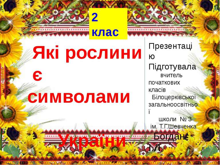 Які рослини є символами України Презентацію Підготувала вчитель початкових кл...