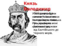 Князь Володимир Святий князь Володимир був сином Київського князя Святослава....