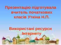 Презентацію підготувала вчитель початкових класів Уткіна Н.П. Використані рес...