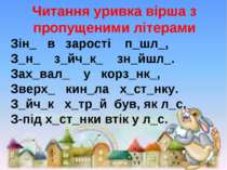 Читання уривка вірша з пропущеними літерами Зін_ в зарості п_шл_,  З_н_ з_йч_...