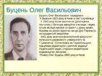 Буцень Олег Васильович Буцень Олег Васильович народився 4 березня 1923 року в...