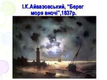 І.К.Айвазовський, “Берег моря вночі”,1837р.