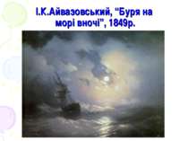 І.К.Айвазовський, “Буря на морі вночі”, 1849р.