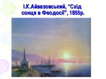 І.К.Айвазовський, “Схід сонця в Феодосії”, 1855р.