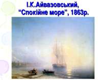 І.К.Айвазовський, “Спокійне море”, 1863р.