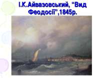 І.К.Айвазовський, “Вид Феодосії”,1845р.