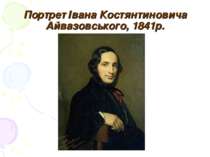 Портрет Івана Костянтиновича Айвазовського, 1841р.