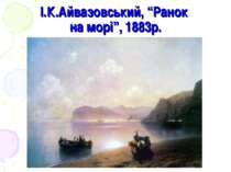 І.К.Айвазовський, “Ранок на морі”, 1883р.