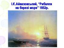 І.К.Айвазовський, “Рибалки на березі моря” 1852р.