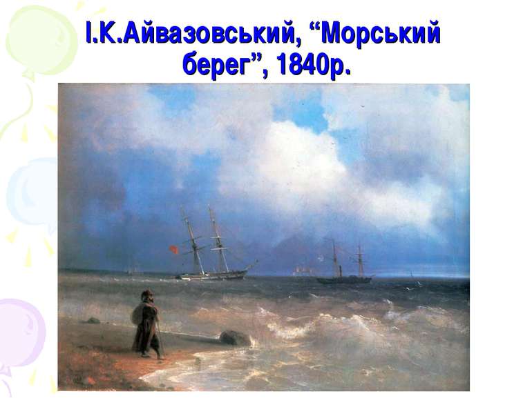 І.К.Айвазовський, “Морський берег”, 1840р.