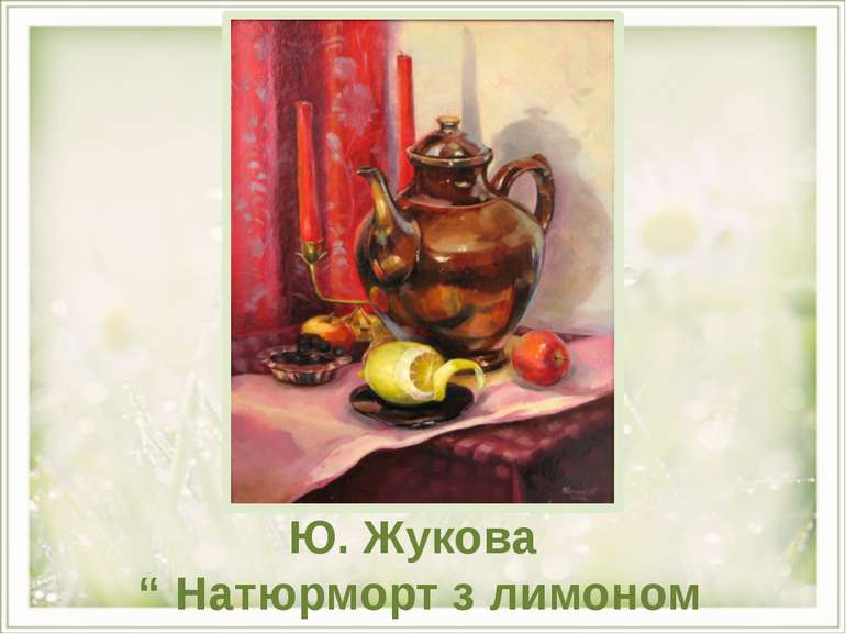 Ю. Жукова “ Натюрморт з лимоном ”