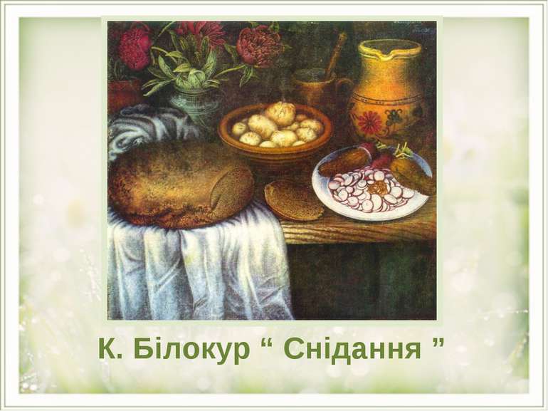 К. Білокур “ Снідання ”