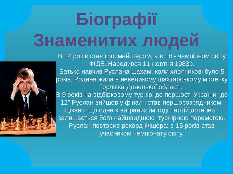 В 14 років став гросмейстером, а в 18 - чемпіоном світу ФІДЕ. Народився 11 жо...