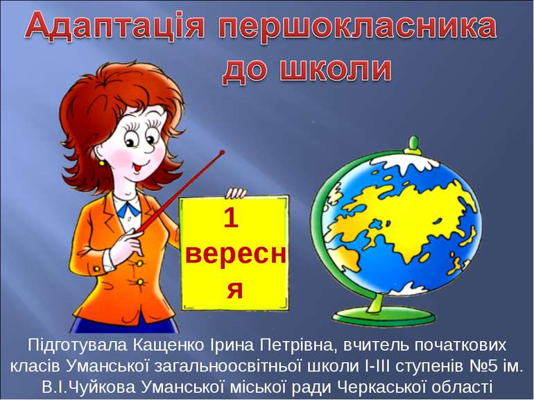 1 вересня Підготувала Кащенко Ірина Петрівна, вчитель початкових класів Уманс...