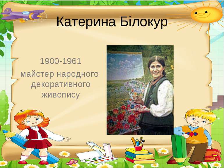Катерина Білокур 1900-1961 майстер народного декоративного живопису
