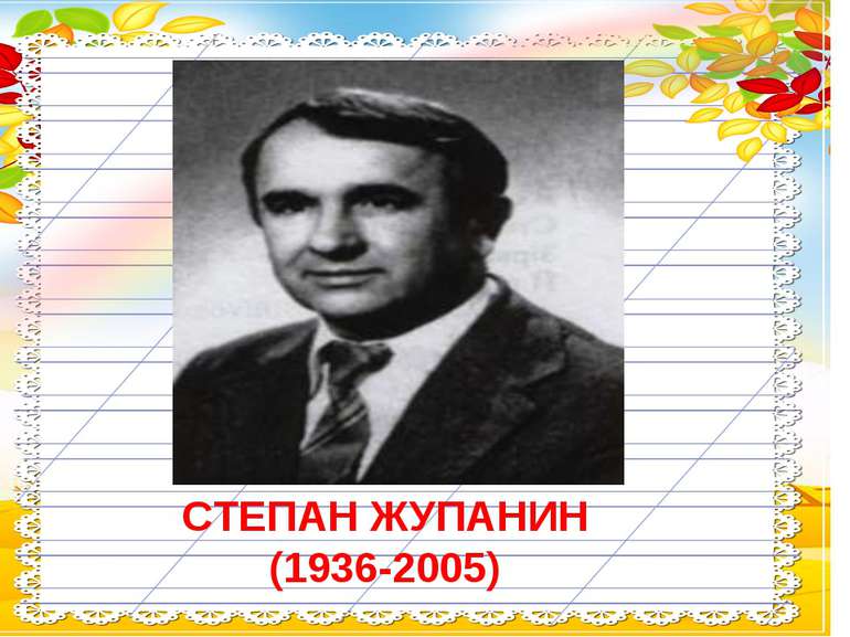 СТЕПАН ЖУПАНИН (1936-2005)