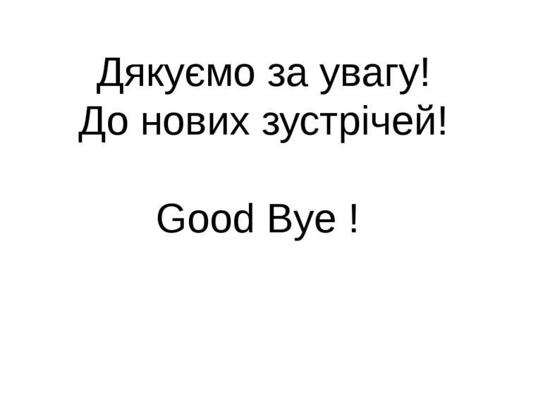Дякуємо за увагу! До нових зустрічей! Good Bye !