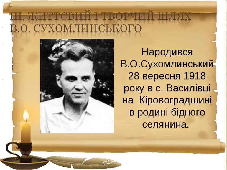 Народився В.О.Сухомлинський 28 вересня 1918 року в с. Василівці на Кіровоград...