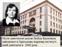 Після закінчення школи Любов Василівна навчалася в Одеському водному інститут...