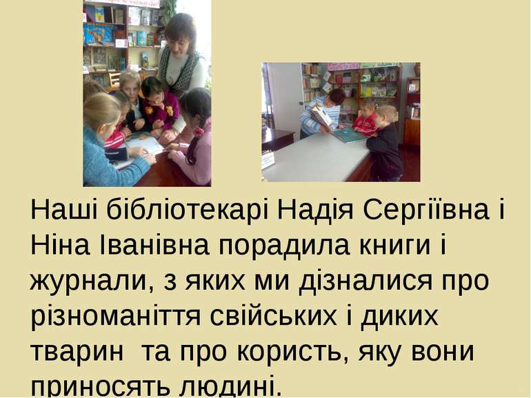 Наші бібліотекарі Надія Сергіївна і Ніна Іванівна порадила книги і журнали, з...