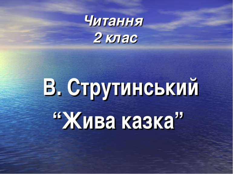 Читання 2 клас В. Струтинський “Жива казка”