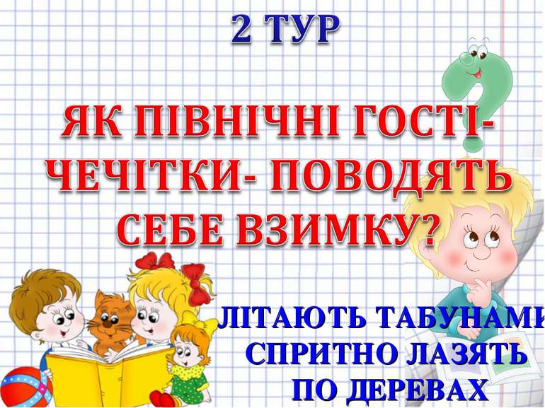 ЛІТАЮТЬ ТАБУНАМИ. СПРИТНО ЛАЗЯТЬ ПО ДЕРЕВАХ