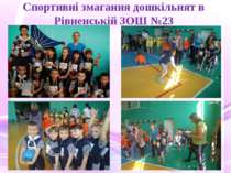 Спортивні змагання дошкільнят в Рівненській ЗОШ №23