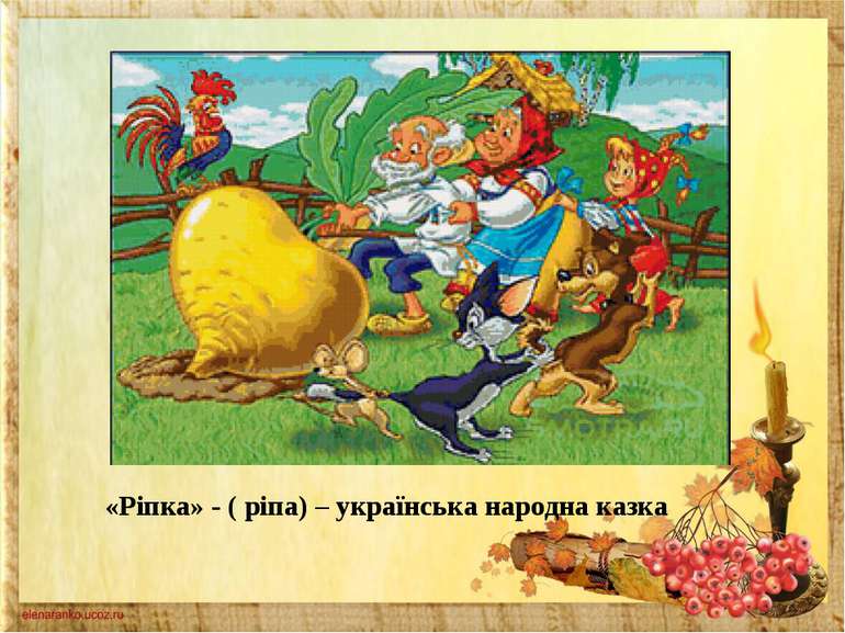 «Ріпка» - ( ріпа) – українська народна казка